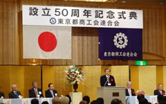 東京都商工会連合会設立50周年記念式典