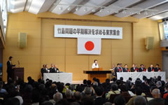 竹島問題の早期解決を求める東京集会に出席